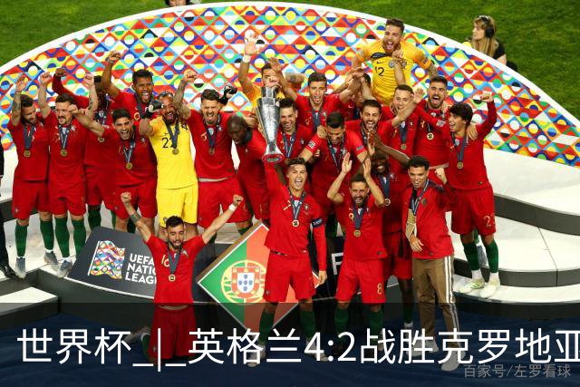 世界杯 | 英格兰4:2战胜克罗地亚 凯恩平队史世界杯进球纪录