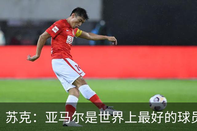 苏克：亚马尔是世界上最好的球员之一 未来莫德里奇一定回到皇马